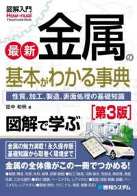 最新金属の基本がわかる事典 性質、加工、製造、表面処理の基礎知識