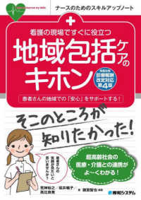 看護の現場ですぐに役立つ地域包括ケアのキホン 患者さんの地域での「安心」をサポートする! ナースのためのスキルアップノート