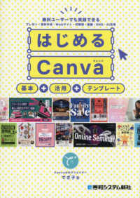 はじめるCanva 基本+活用+テンプレート