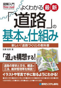 図解入門 よくわかる最新「道路」の基本と仕組み