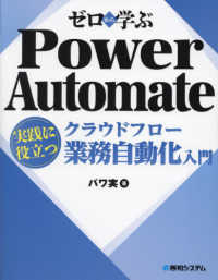 ゼロから学ぶPower Automateクラウドフロー実践に役立つ業務自動化入門