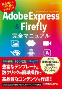 Adobe Express & Adobe Firefly完全マニュアル 初心者でもプロ級のデザイン!