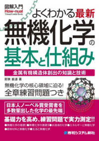 よくわかる最新無機化学の基本と仕組み 金属有機構造体創出の知識と技術 How-nual図解入門