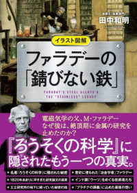 ファラデーの「錆びない鉄」 イラスト図解 FARADAY'S STEEL ALLOYS&THE"STAINLESS"LEGACY
