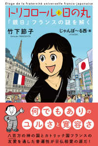 トリコロールと日の丸 「親日」フランスの謎を解く  Éloge de la fraternité universelle franco-japonaise