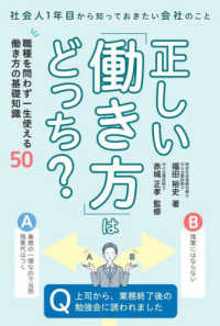 正しい「働き方」はどっち? 社会人1年目から知っておきたい会社のこと  職種を問わず一生使える働き方の基礎知識50