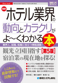 最新ホテル業界の動向とカラクリがよ～くわかる本 業界人、就職、転職に役立つ情報満載! How-nual 図解入門：業界研究
