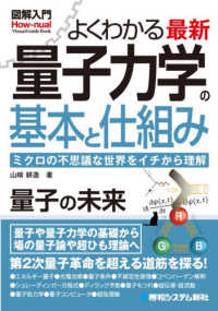 よくわかる最新量子力学の基本と仕組み ミクロの不思議な世界をイチから理解 How-nual図解入門