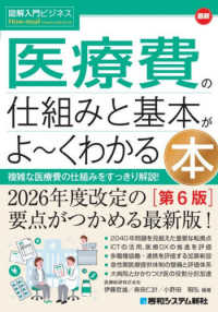 最新医療費の仕組みと基本がよ～くわかる本 6版 複雑な医療費の仕組みをすっきり解説!