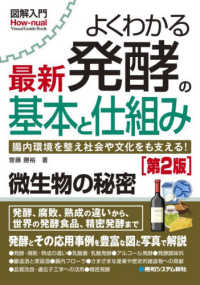 よくわかる最新発酵の基本と仕組み 腸内環境を整え社会や文化をも支える! How-nual図解入門