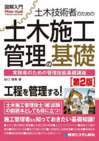 図解入門土木技術者のための土木施工管理の基礎［第２版］ 実務者のための管理技能基礎講座
