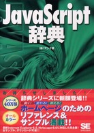 JavaScript辞典