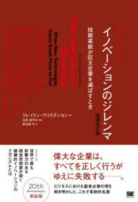 イノベーションのジレンマ 技術革新が巨大企業を滅ぼすとき Harvard business school press