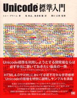 Unicode標準入門