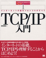 TCP/IP入門 インターネットの基本プロトコルのすべて
