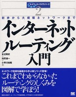 インターネットルーティング入門 初歩から大規模ネットワークまで ネットワーキング入門シリーズ