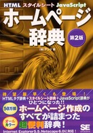 ホームページ辞典 HTMLスタイルシートJavaScript