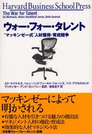 ウォー・フォー・タレント "マッキンゼー式"人材獲得・育成競争 Harvard business school press