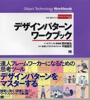 デザインパターンワークブック 分析・設計トラック オブジェクトテクノロジーワークブックシリーズ