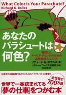 あなたのパラシュートは何色? 職探しとキャリア・チェンジのための最強実践マニュアル