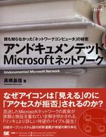 アンドキュメンテッドMicrosoftネットワーク 誰も知らなかった「ネットワークコンピュータ」の秘密