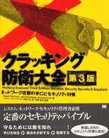 ｸﾗｯｷﾝｸﾞ防衛大全 ﾈｯﾄﾜｰｸ攻撃の手口とｾｷｭﾘﾃｨ対策