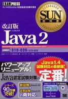 Java 2 試験番号310-035/310-025 ｻﾝ･ﾏｲｸﾛｼｽﾃﾑｽﾞ技術者認定試験学習書 SUN教科書