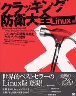 ｸﾗｯｷﾝｸﾞ防衛大全 Linux編 Linuxへの攻撃手段とｾｷｭﾘﾃｨ対策