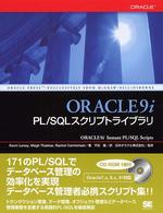 Oracle9i PL/SQLスクリプトライブラリ