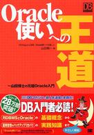 Oracle使いへの王道 山田博士の元祖Oracle入門 DB magazine selection