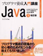 Java 1 小さなﾌﾟﾛｸﾞﾗﾑをつくって理解するJavaの基本 ﾌﾟﾛｸﾞﾗﾐﾝｸﾞ学習ｼﾘｰｽﾞ. ﾌﾟﾛｸﾞﾗﾏ養成入門講座