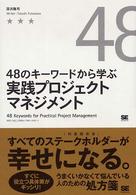 48のキーワードから学ぶ実践プロジェクトマネジメント