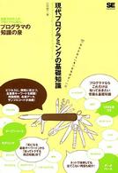 現代プログラミングの基礎知識 「なんとなく」を「なるほど!」に。