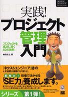 実践!プロジェクト管理入門 プロジェクトを成功に導く52の鉄則