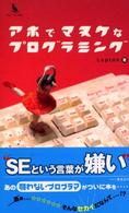 アホでマヌケなプログラミング