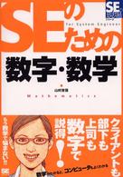 SEのための数字・数学 SEの現場