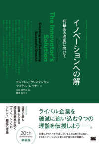 イノベーションへの解 利益ある成長に向けて Harvard business school press