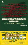 あなただけができることをやりなさい ソフトウェア界の偉人23人の名言集