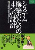 システム構築のための4つの設計 設計の基礎知識と現場で活かせる51の鉄則 ネクストエンジニアSELECTION