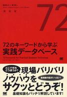 72のキーワードから学ぶ実践データベース