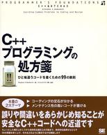 C++プログラミングの処方箋 ひと味違うコードを書くための99の鉄則 Programmer's foundations