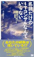 名前だけのITコンサルなんていらない 生き残るSEが技術以外に持つべきスキル講座