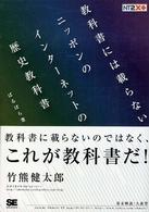教科書には載らないニッポンのインターネットの歴史教科書 NT2X