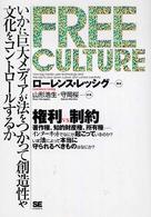 Free culture いかに巨大メディアが法をつかって創造性や文化をコントロールするか