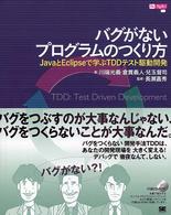 バグがないプログラムのつくり方 JavaとEclipseで学ぶTDDテスト駆動開発 Be agile!