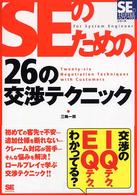 SEのための26の交渉テクニック SEの現場