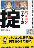 パソコンマナーの掟 今さら人には聞けない「べからず!」集