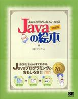 Javaの絵本 Javaが好きになる9つの扉