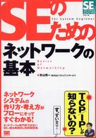 SEのためのネットワークの基本 SEの現場