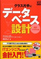グラス片手にデータベース設計 会計システム編 DB Magazine連載「グラス片手に業務別DBデザイン」より DB magazine selection